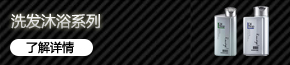 洗發(fā)沐浴系列